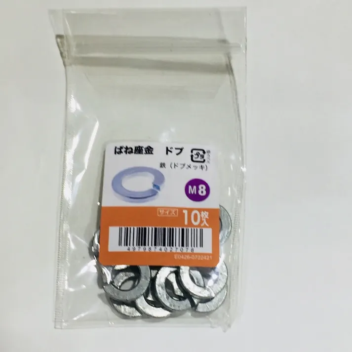 ばね座金ドブ 10入り M8
