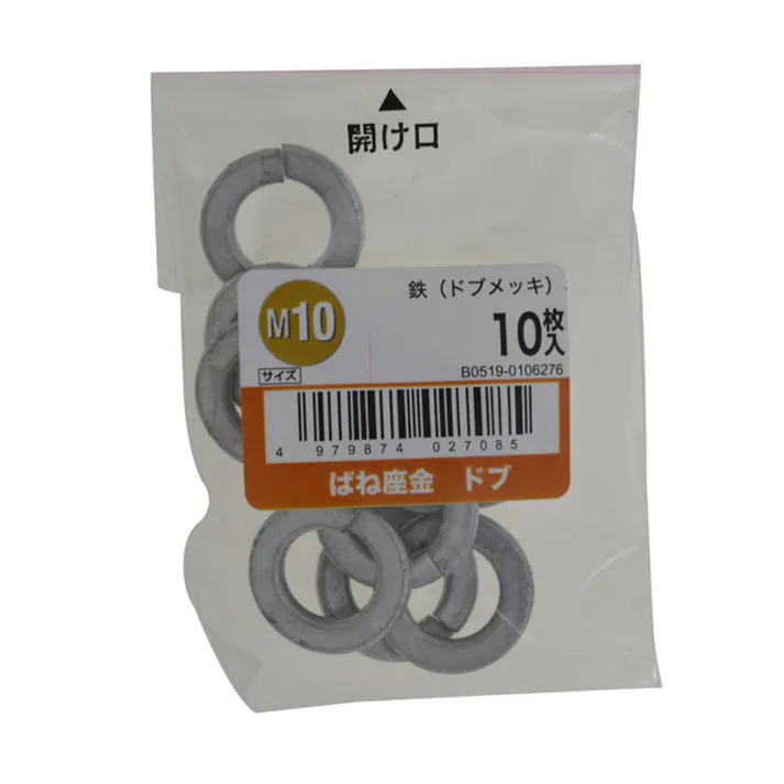 ばね座金ドブ 10入り M10
