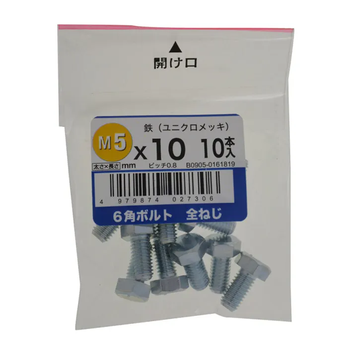 六角ボルト全ねじ 10入り 5×10