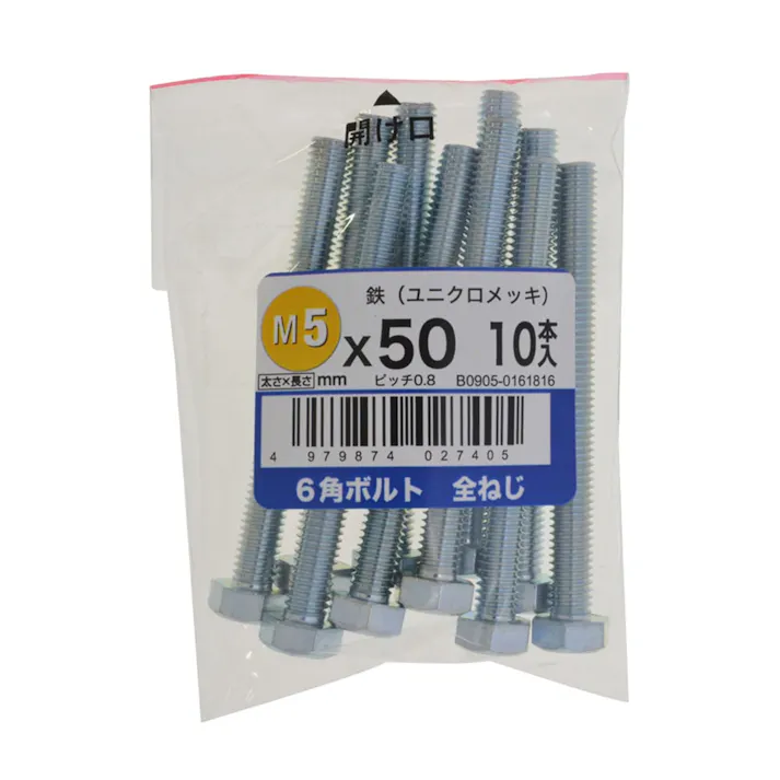 六角ボルト全ねじ 10入り 5×50