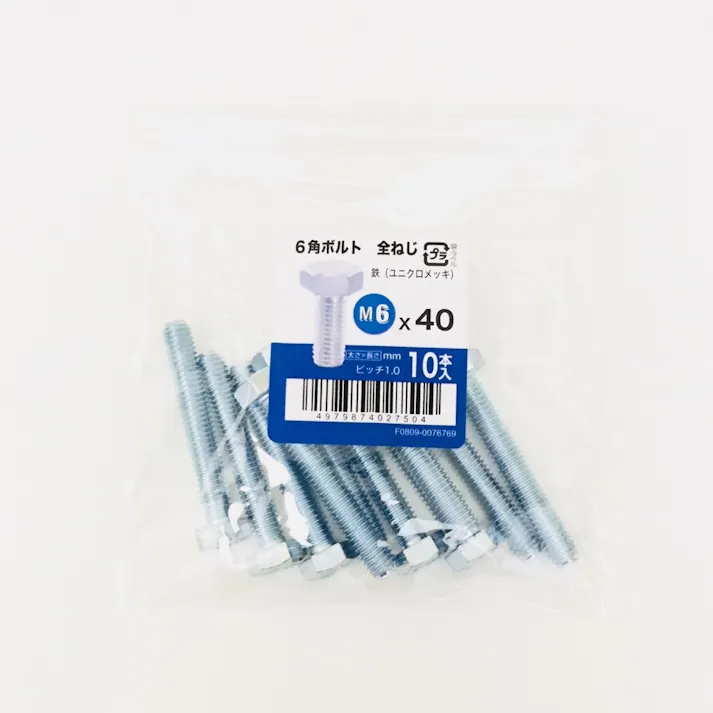 六角ボルト全ねじ 10入り 6×40
