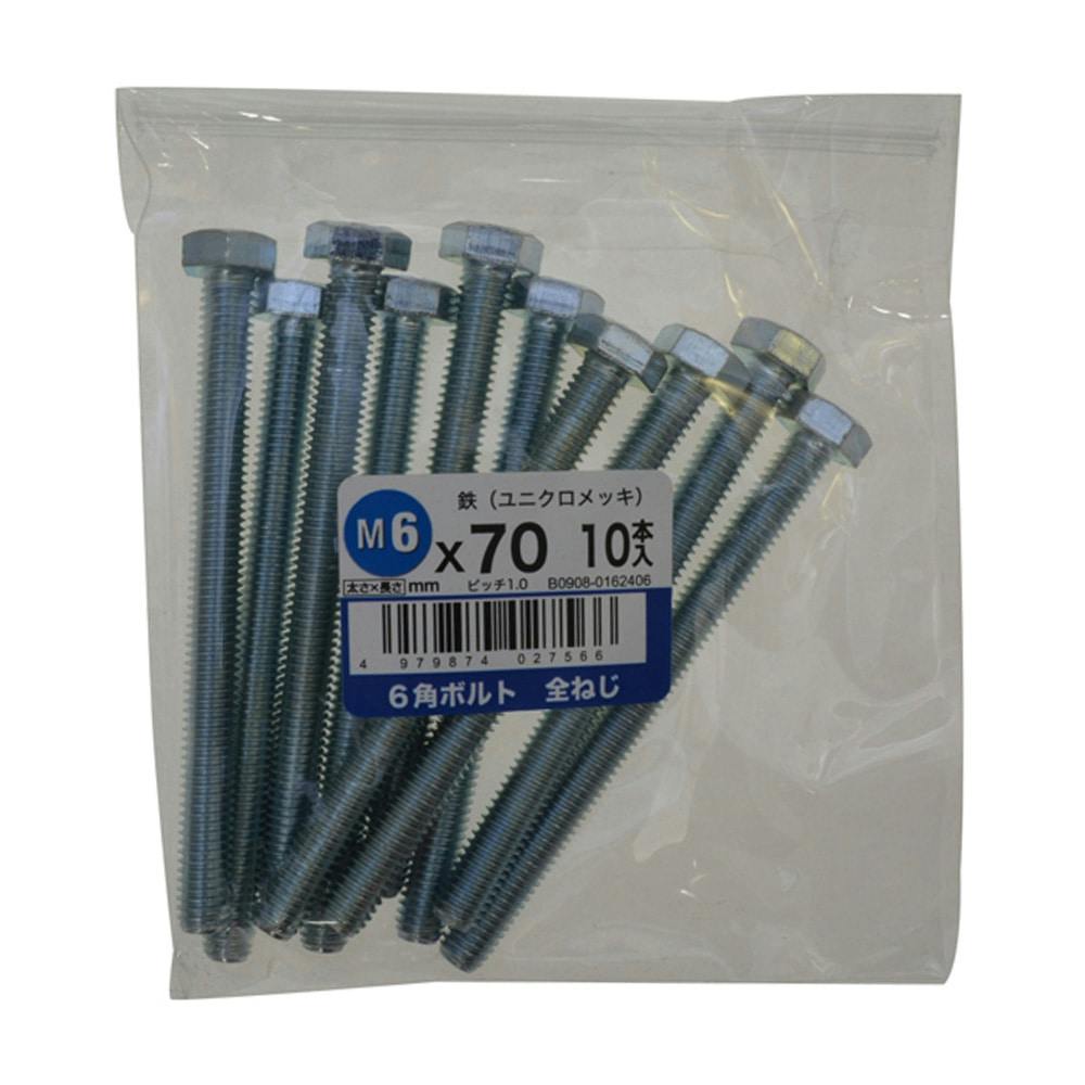 六角ボルト全ねじ 10入り 6×70 | ねじ・くぎ・針金・建築金物
