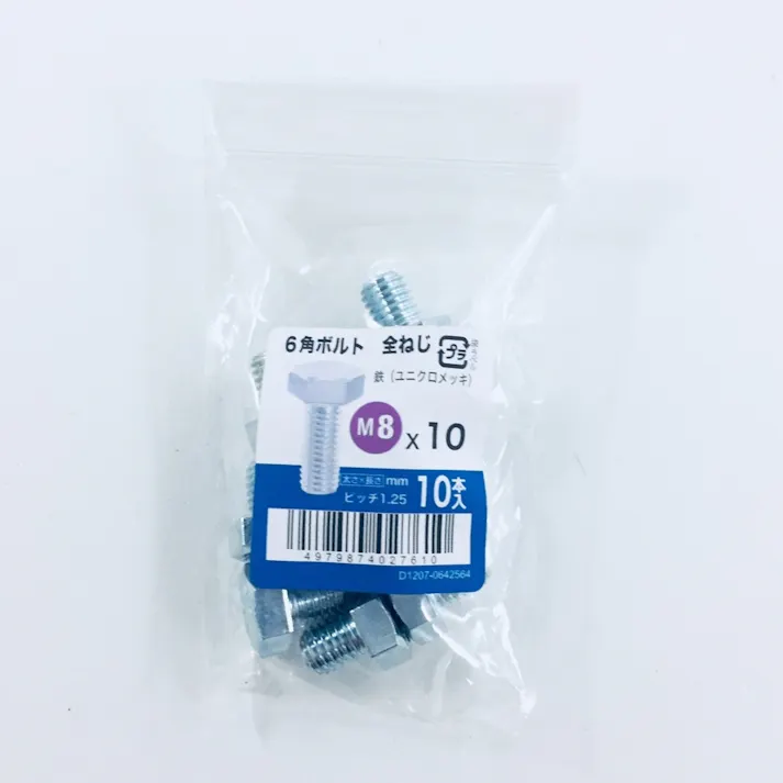 六角ボルト全ねじ 10入り 8×10