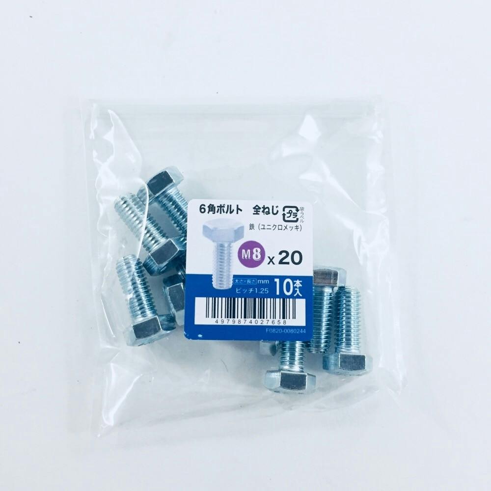 六角ボルト全ねじ 10入り 8×20