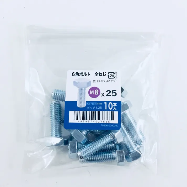 六角ボルト全ねじ 10入り 8×25