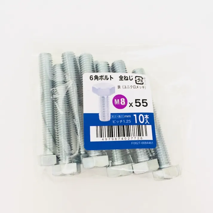 六角ボルト全ねじ 10入り 8×55