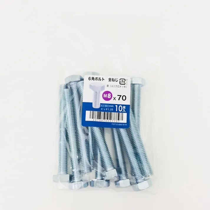 六角ボルト全ねじ 10入り 8×70