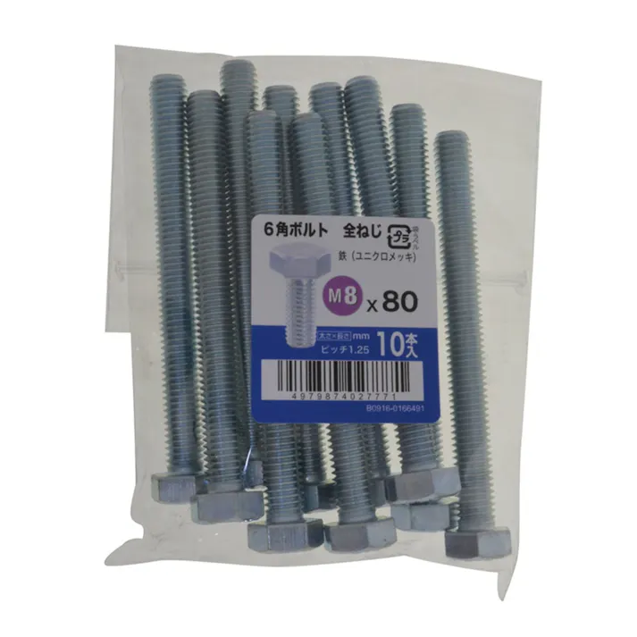 六角ボルト全ねじ 10入り 8×80