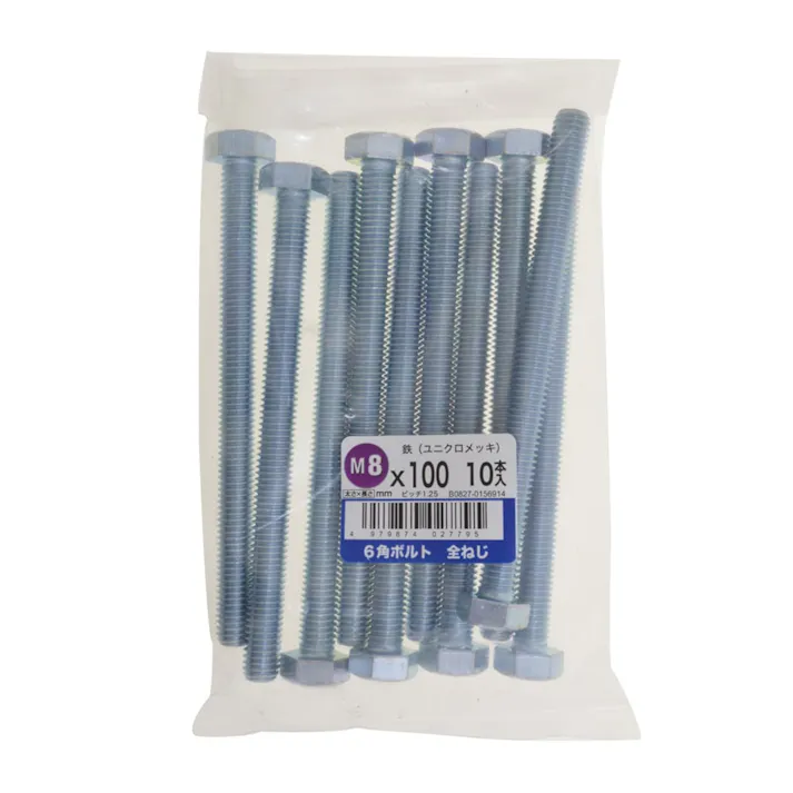 六角ボルト全ねじ 10入り 8×100
