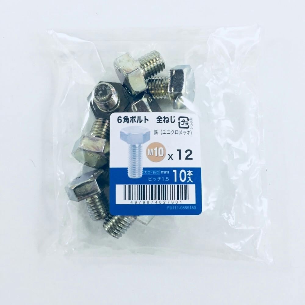 6角ボルト全ねじ 10入り 10×12