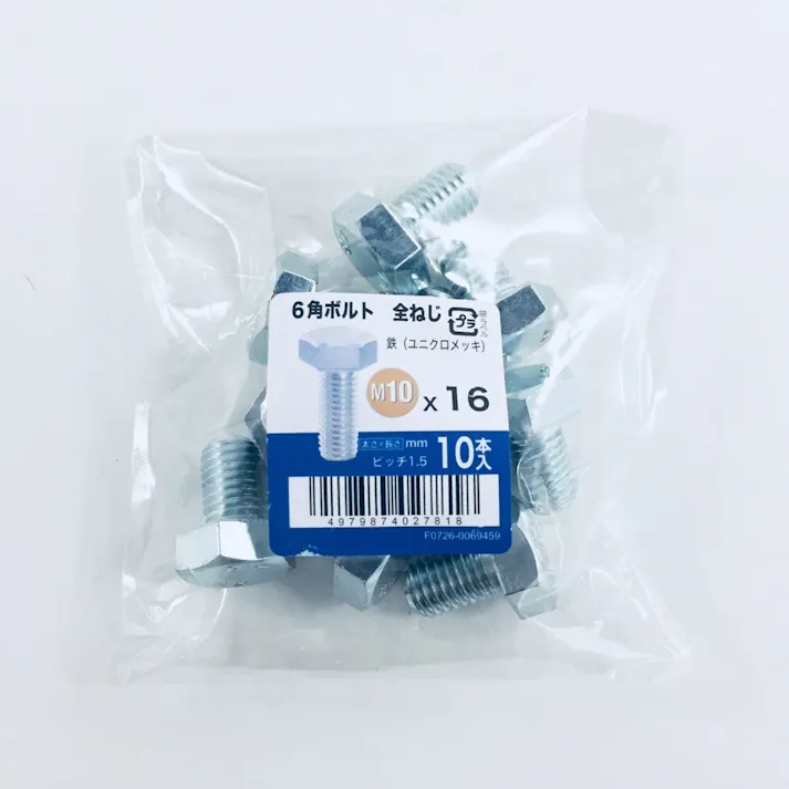 六角ボルト全ねじ 10入り 10×16