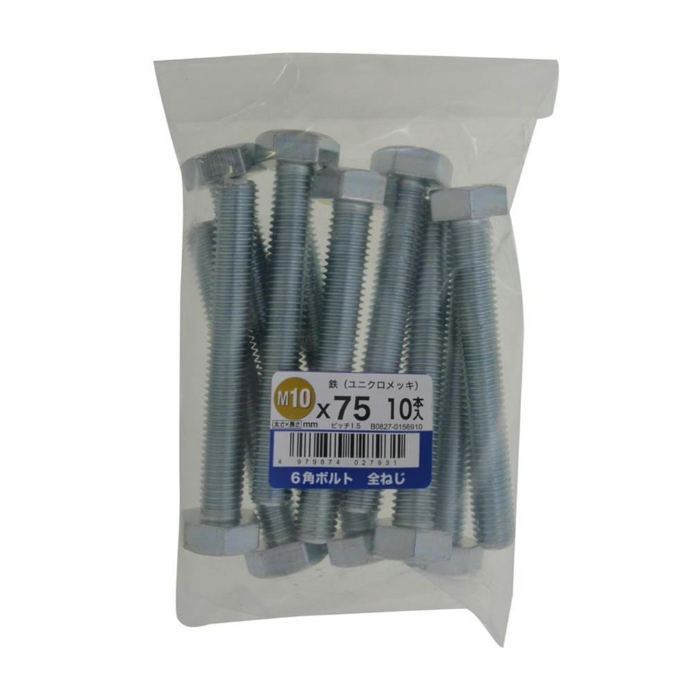 六角ボルト全ねじ 10入り 10×75 | ねじ・くぎ・針金・建築金物 通販