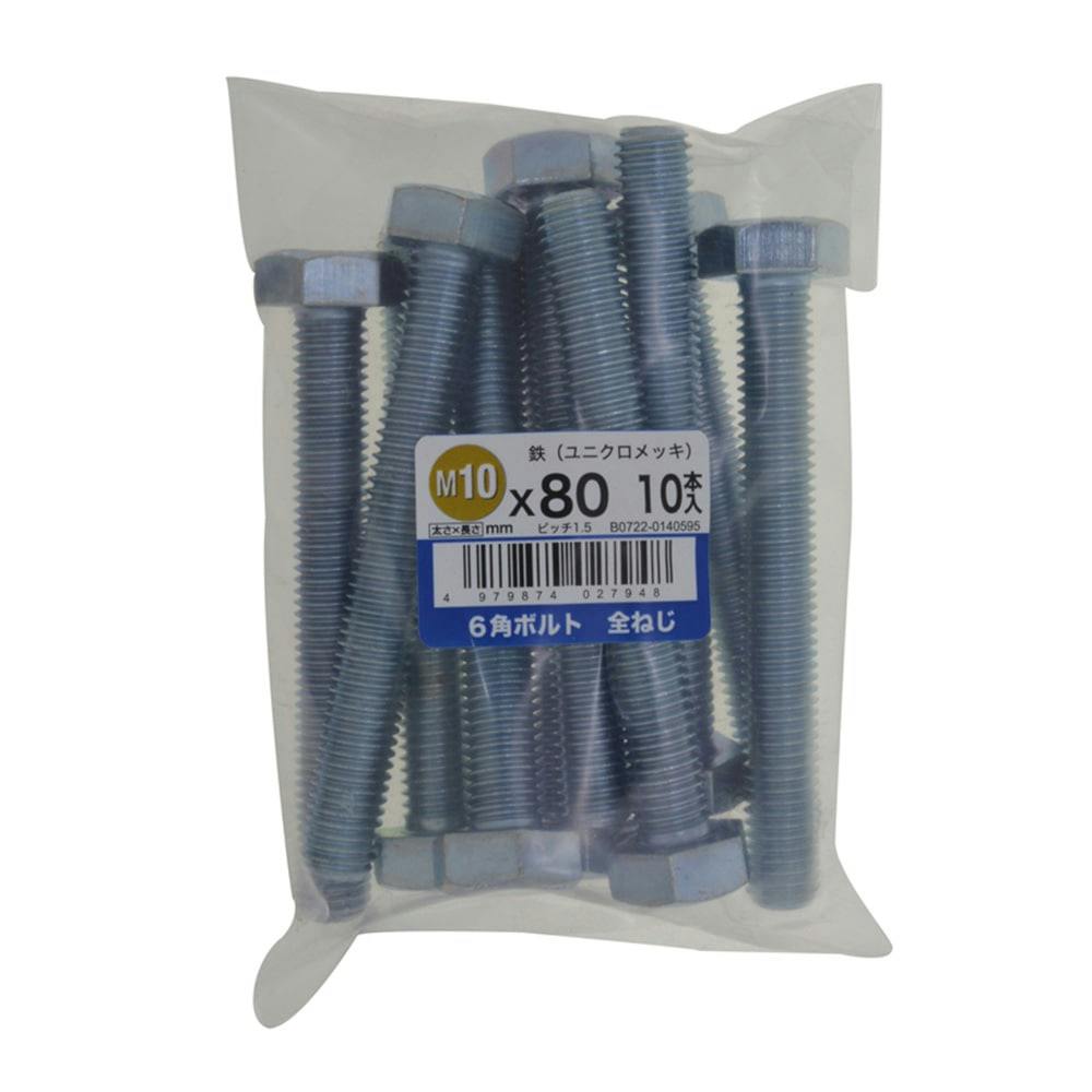 六角ボルト全ねじ 10入り 10×80