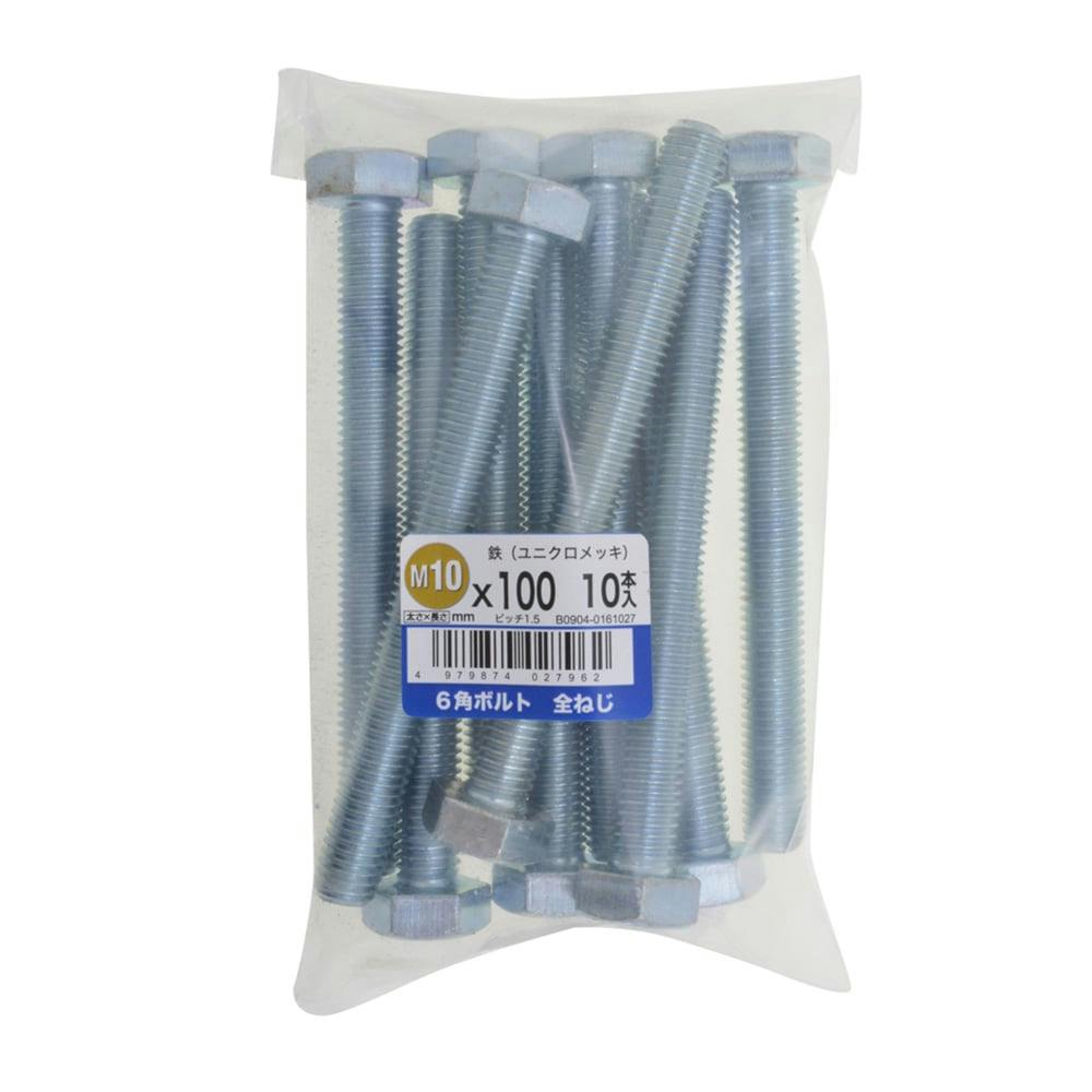 六角ボルト全ねじ 10入り 10×100