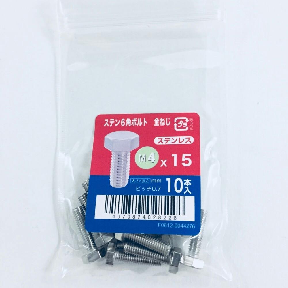 ステン六角ボルト全ねじ 10入り 4×20 | ねじ・くぎ・針金・建築