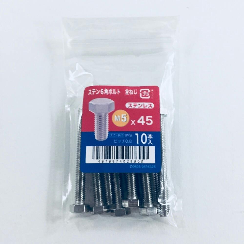 ステン六角ボルト全ねじ 10入り 5×45
