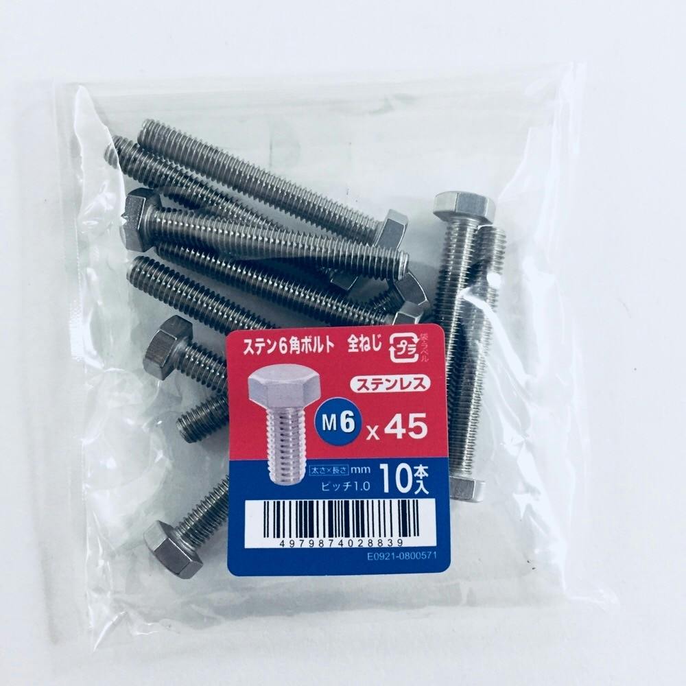 ステン六角ボルト全ねじ 10入り 6×45