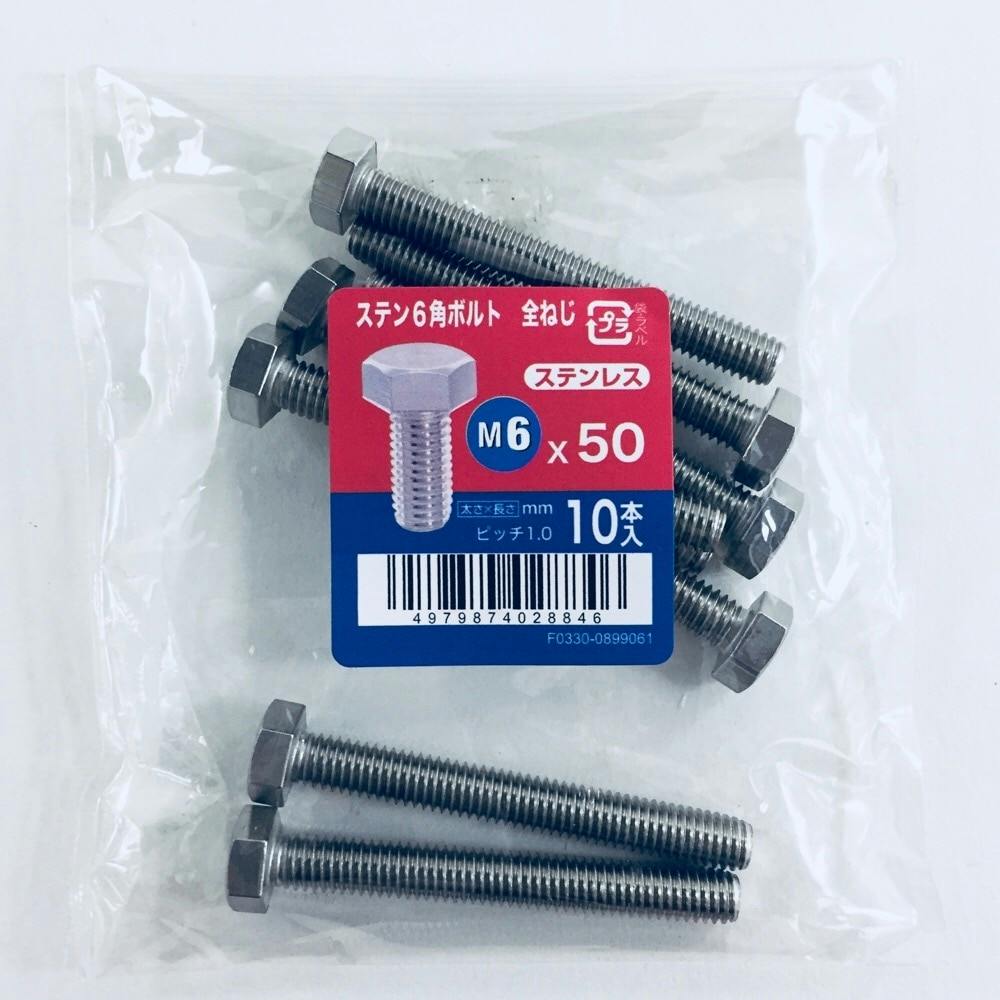 ステン六角ボルト全ねじ 10入り 6×50