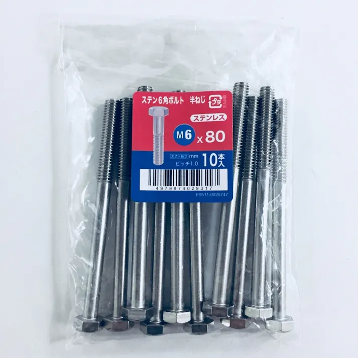 ステン六角ボルト半ねじ 10入り 6×80