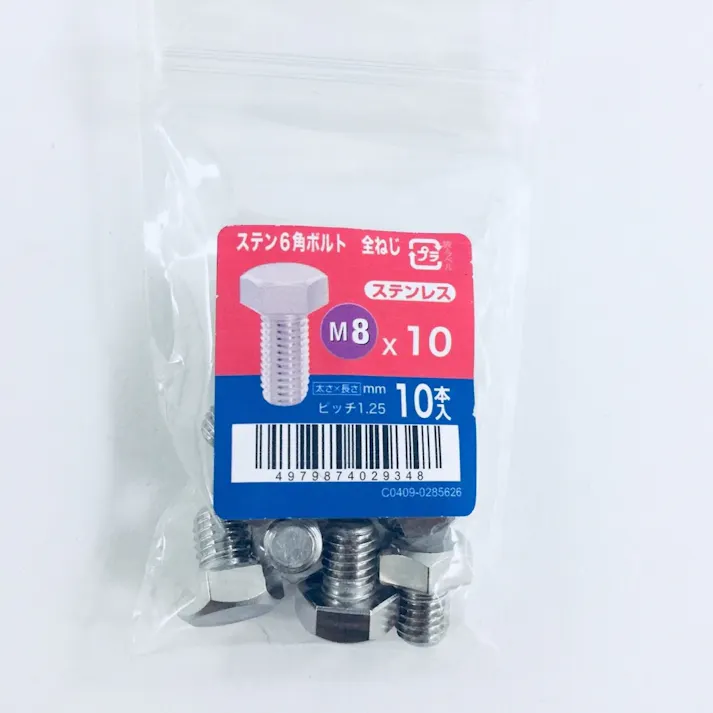 ステン六角ボルト全ねじ 10入り 8×10