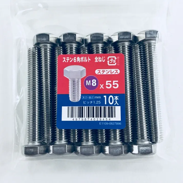 ステン六角ボルト全ねじ 10入り 8×55