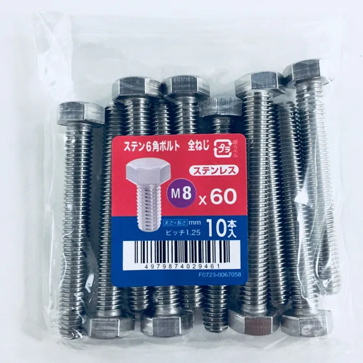 ステン六角ボルト全ねじ 10入り 8×60