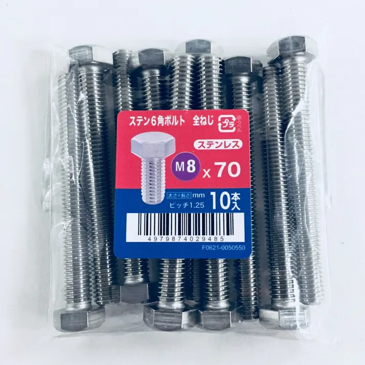 ステン六角ボルト全ねじ 10入り 8×70