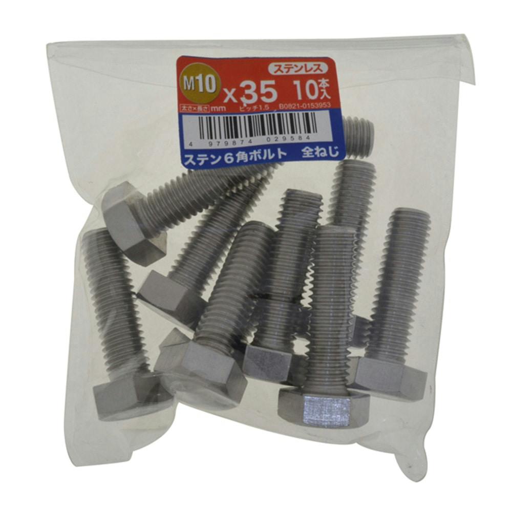 ステン六角ボルト全ねじ 10入り 10×35 | ねじ・くぎ・針金・建築金物