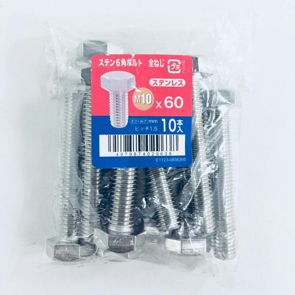 【中古臼販売 第六弾】 ステン六角ボルト全ねじ 10入り 10×60 | ねじ・くぎ・針金・建築金物