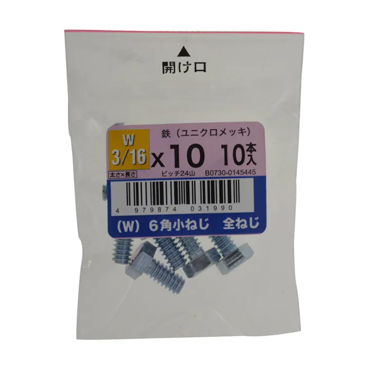 (W)6角小ねじ全ねじ 10入り 3/16×10