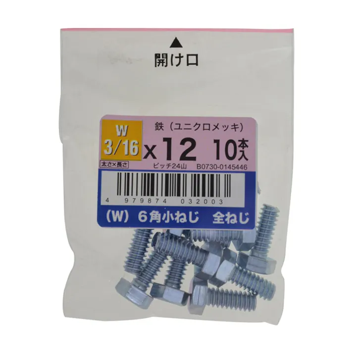 (W)6角小ねじ全ねじ 10入り 3/16×12