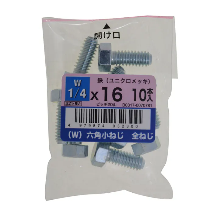 (W)6角小ねじ全ねじ 10入り 1/4×16