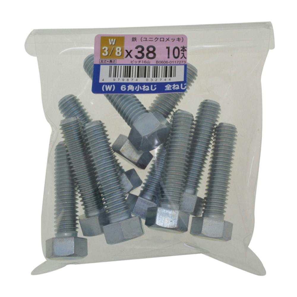 (W)6角小ねじ全ねじ 10入り 3/8×38