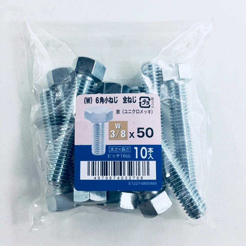 (W)6角小ねじ全ねじ 10入り 3/8×50