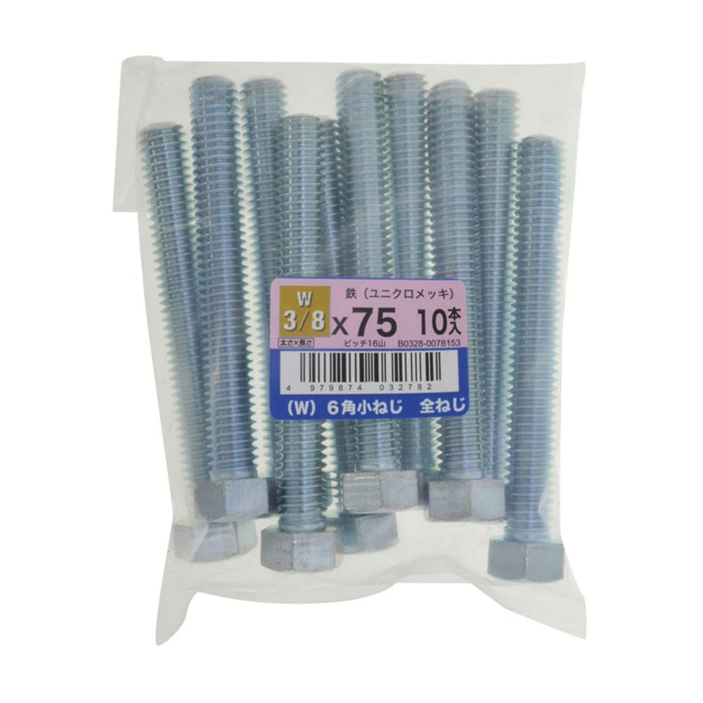 (W)6角小ねじ全ねじ 10入り 3/8×75