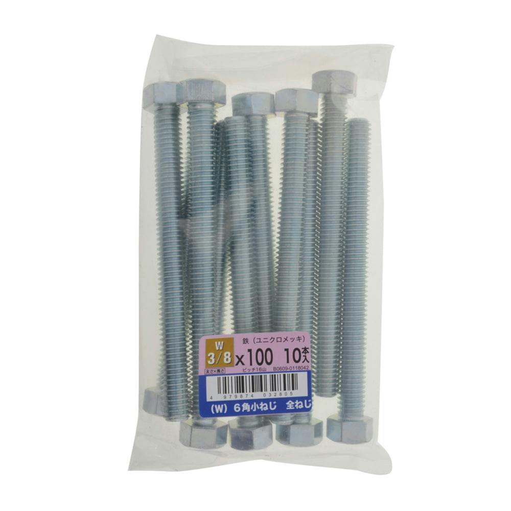 (W)6角小ねじ全ねじ 10入り 3/8×100