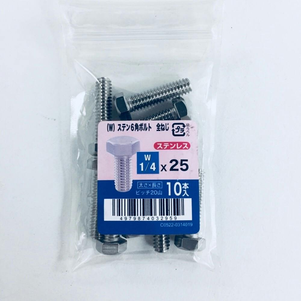 ステン六角ボルト全ねじ 10入り 1/4×25