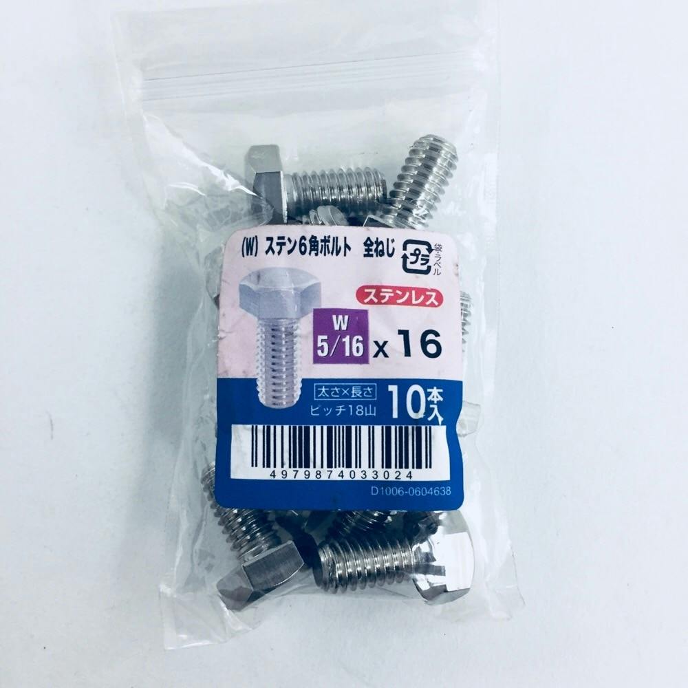 ステン六角ボルト全ねじ 10入り 5/16×16 | ねじ・くぎ・針金