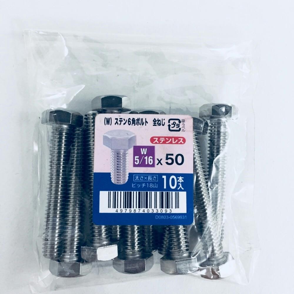 ステン六角ボルト全ねじ 10入り 5/16×50