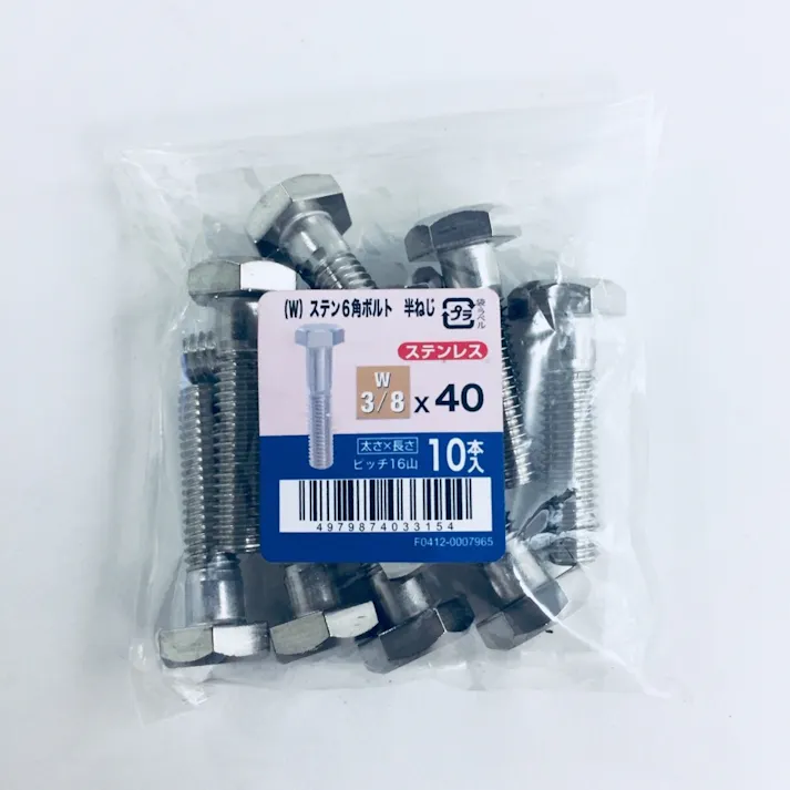 ステン六角ボルト半ねじ 10入り 3/8×40