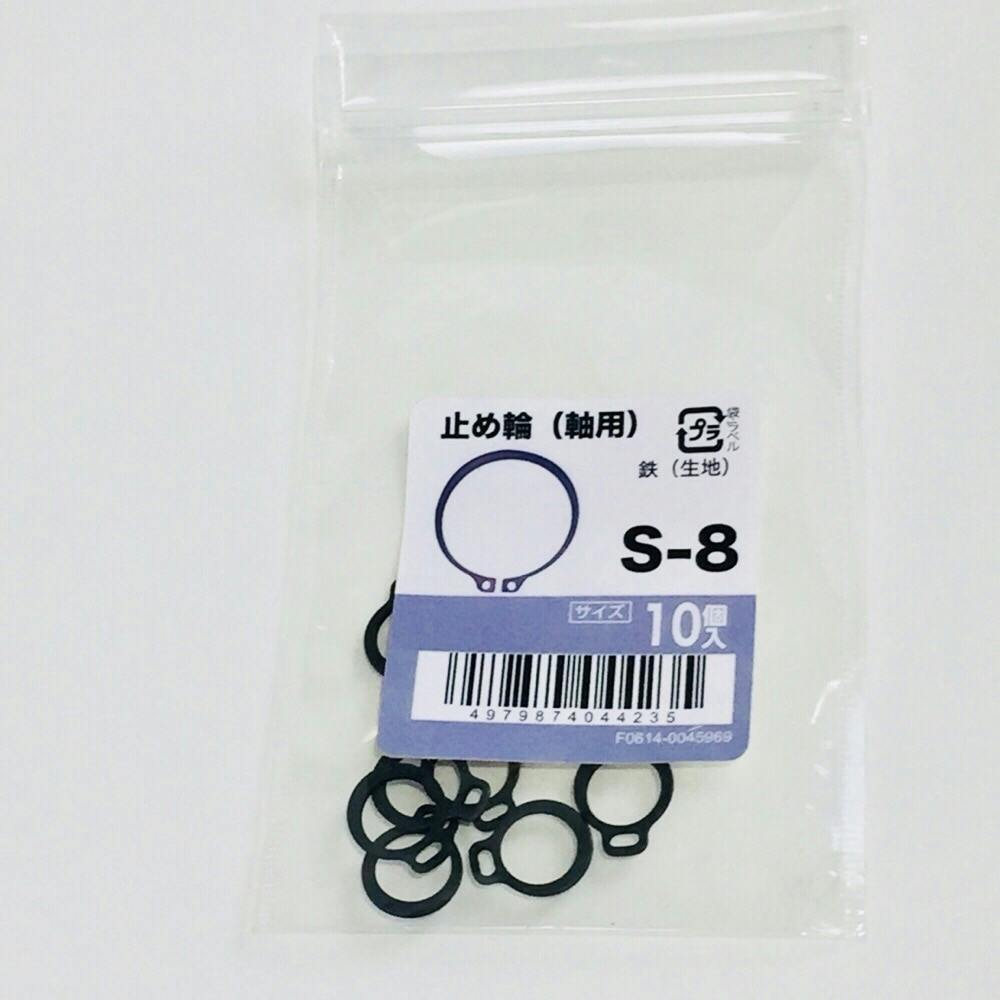 止め輪(軸用) 10入り S-8