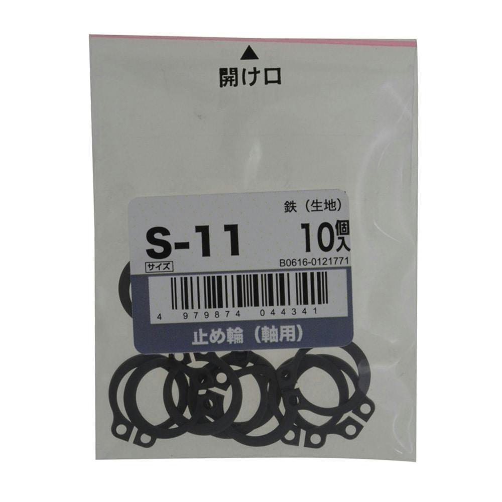 止め輪(軸用) 10入り S-11