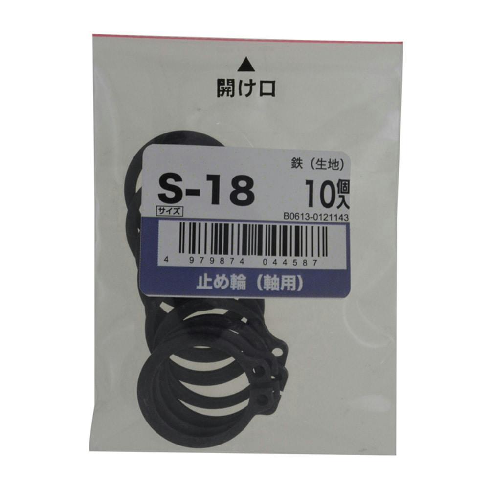 止め輪(軸用) 10入り S-18