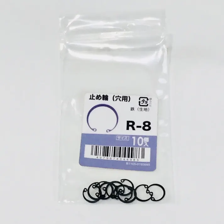 止め輪(穴用) 10入り R-8