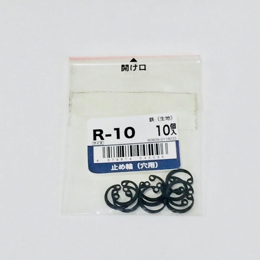 止め輪(穴用) 10入り R-10
