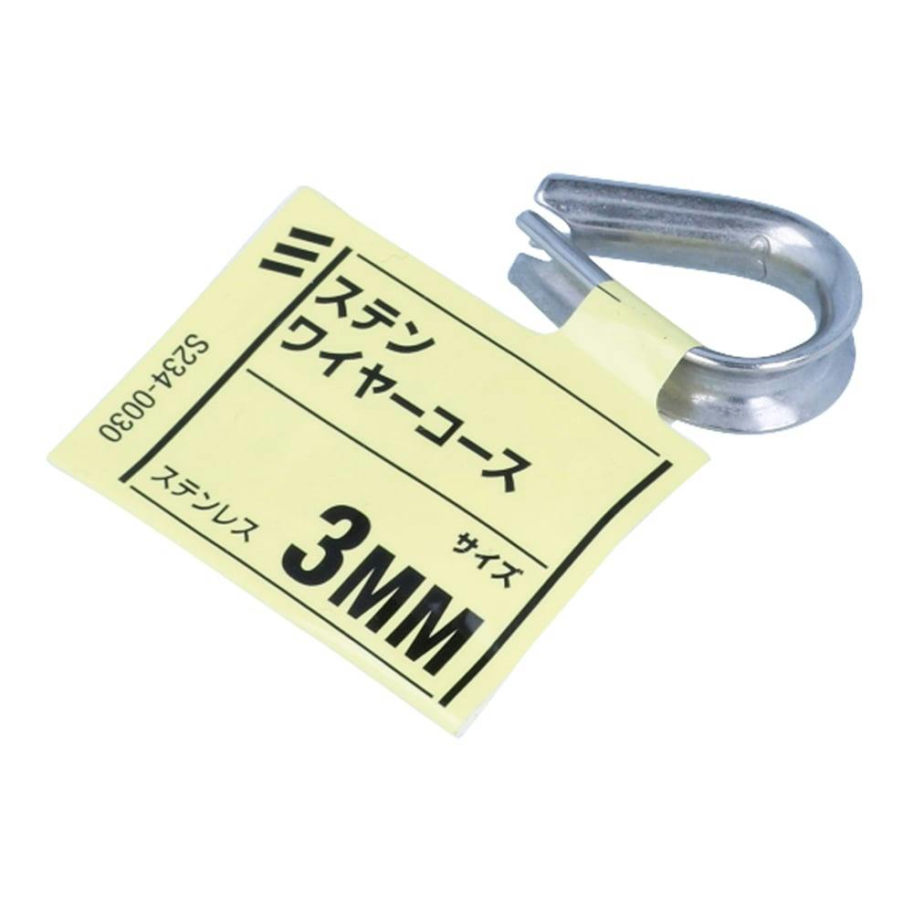 ステンワイヤーコース 3 | 建具金物 通販 | ホームセンターの