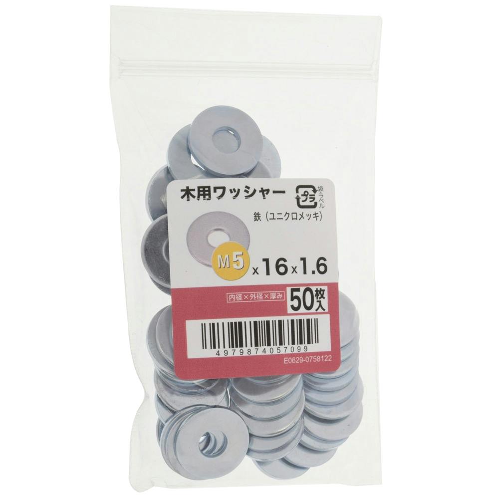 なみ様用です 木用ワッシャー ユニクロ 50入 5×16×1.6 | ねじ・くぎ・針金・建築金物