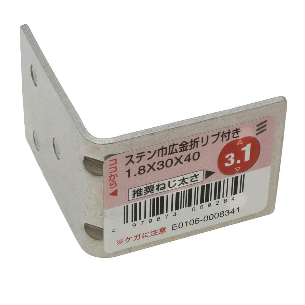 ステン巾広金折リブ付き 1.8×30×40