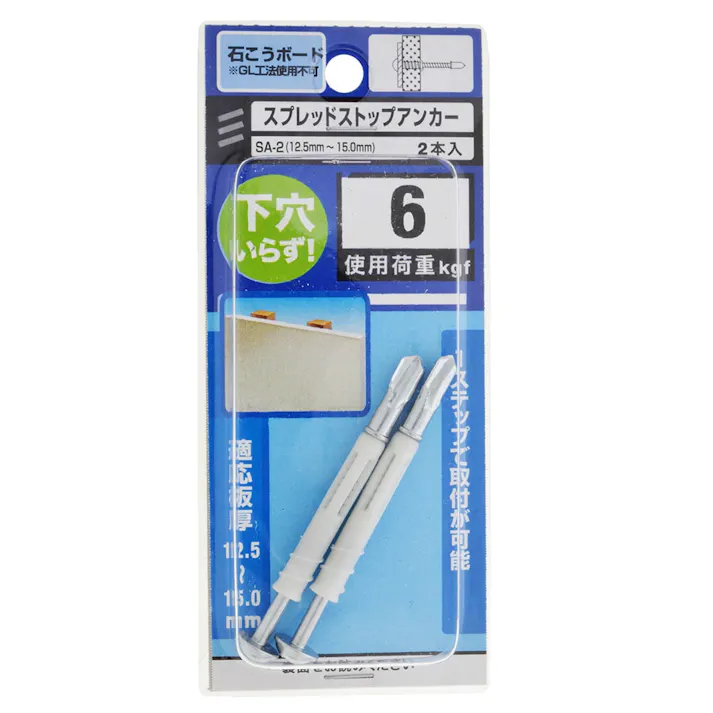 スプレッドストップアンカー 石膏ボード 12.5~15mm 2本入