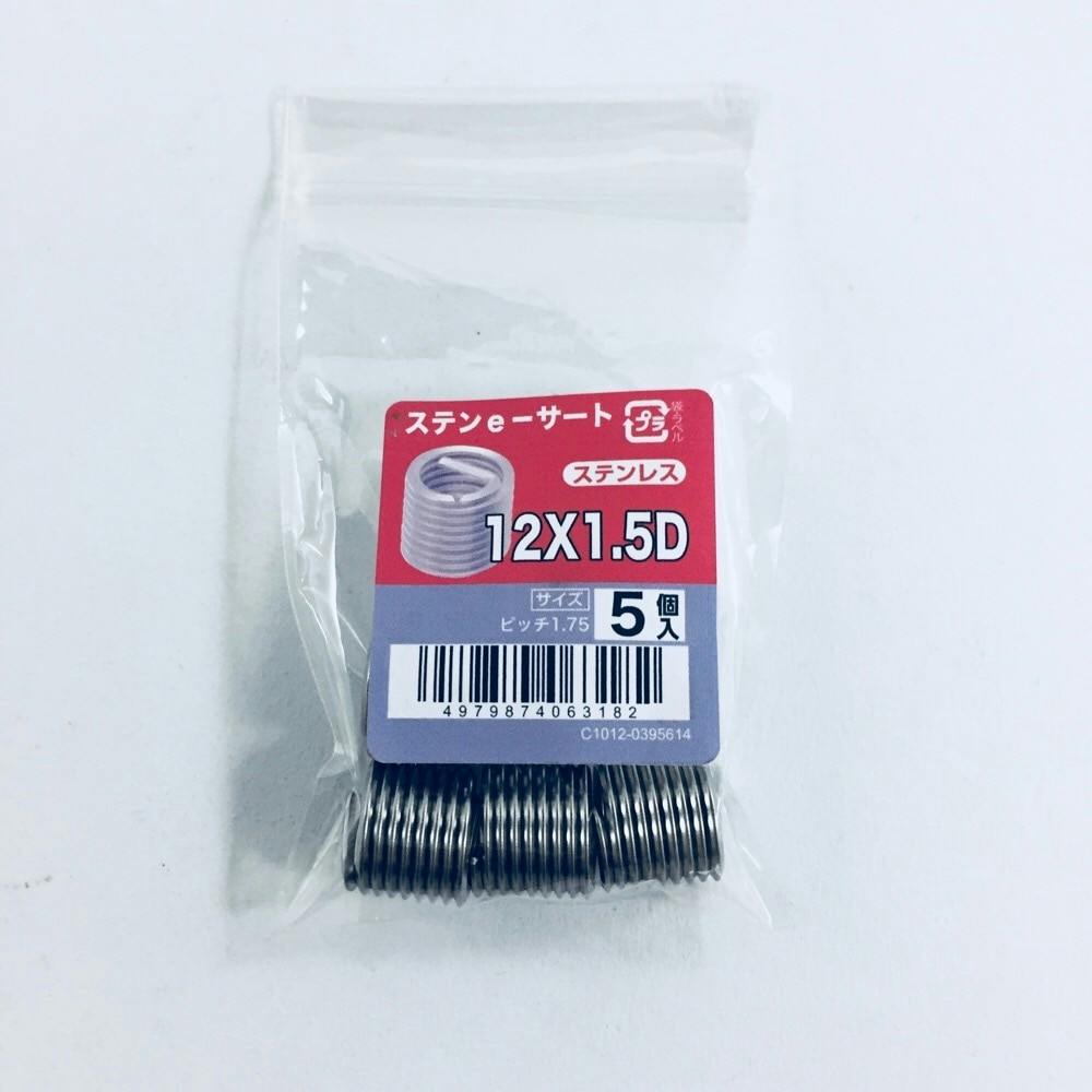 ステンe-サート 5入り 12×1.5D